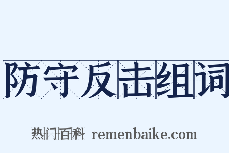 防守反击组词是什么意思的图片